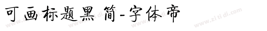 可画标题黑 简字体转换